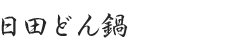日田どん鍋