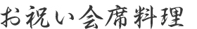 お祝い会席料理