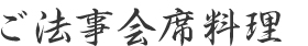 ご法事会席料理